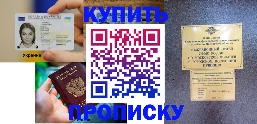 прописка законно в Аше